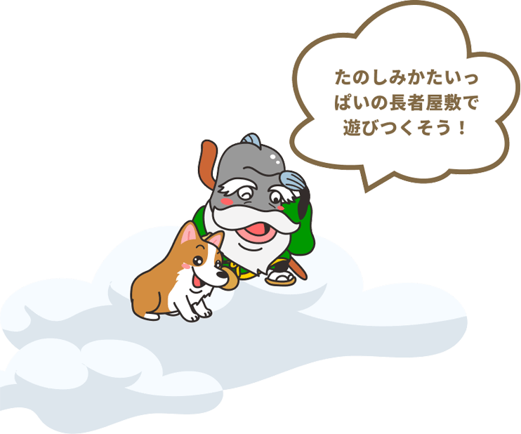 たのしみかたいっぱいの長者屋敷遊びつくそう！