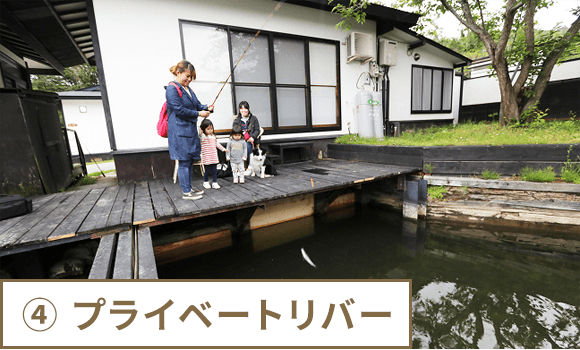 ④ プライベートリバー