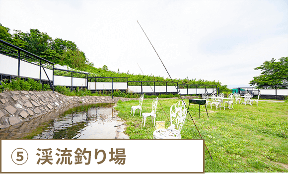 ⑤ 渓流釣り場