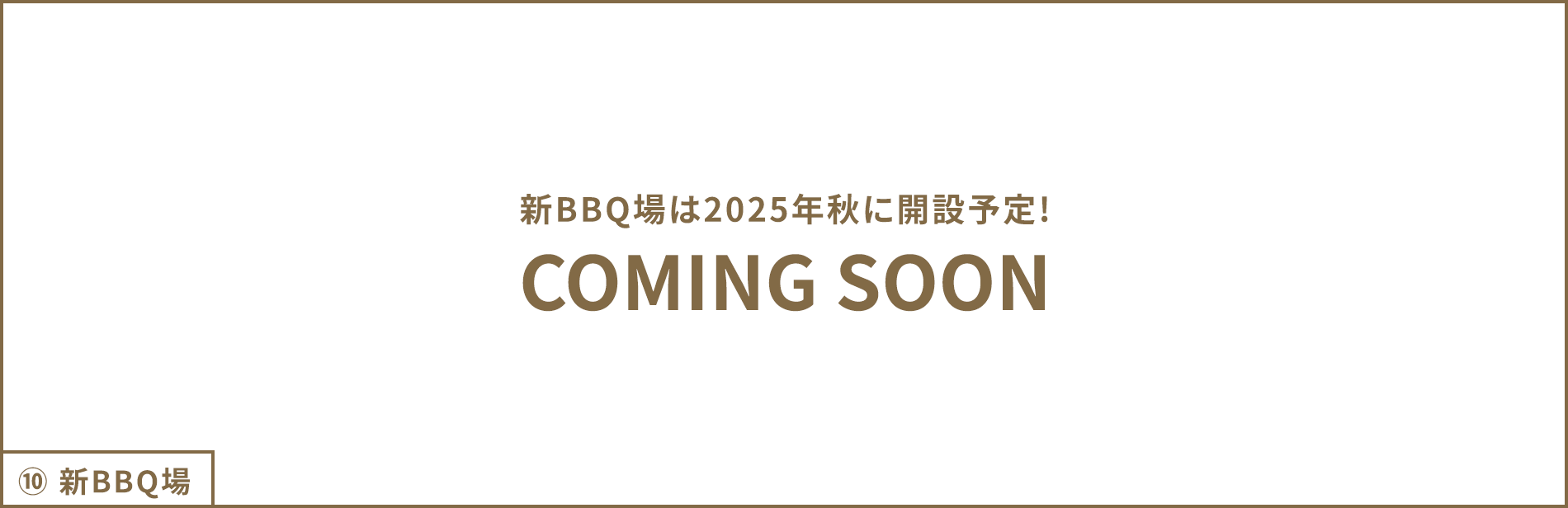 ⑩ 新BBQ場