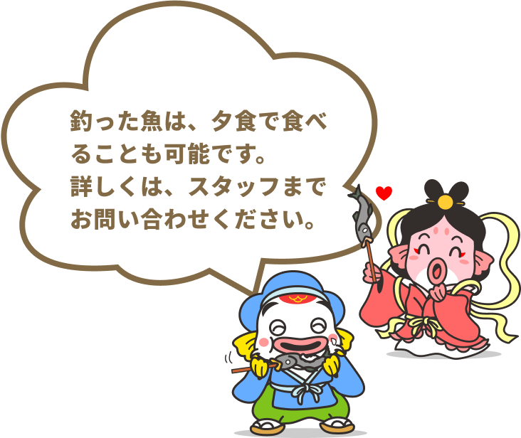 釣った魚は、夕食で食べることも可能です。